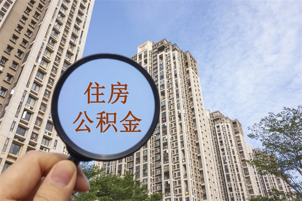 固始住房公积金可以提取几次（公积金提取可以用几次）