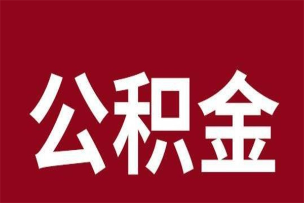 固始公积金离职后可以全部取出来吗（固始公积金离职后可以全部取出来吗多少钱）